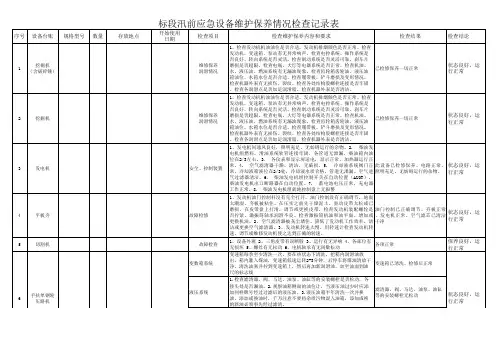 标段汛前应急设备维护保养情况检查记录表