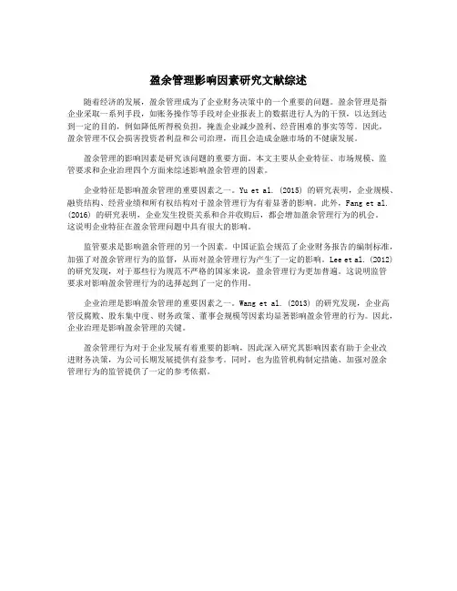 盈余管理影响因素研究文献综述