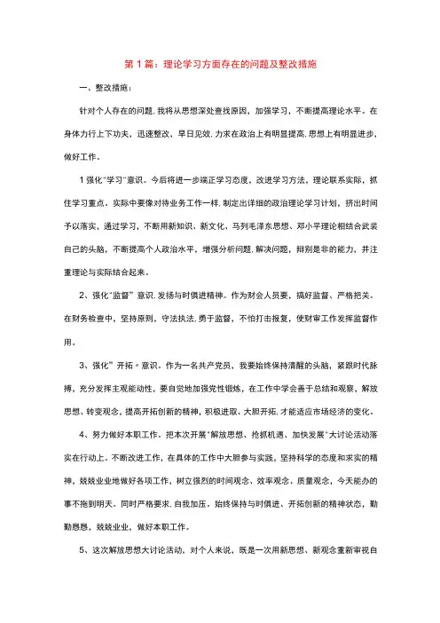 2023年理论学习方面存在的问题不足及整改措施剖析材料