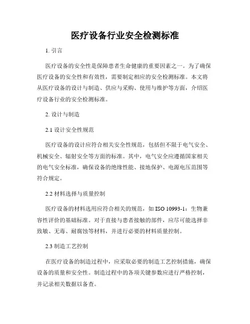 医疗设备行业安全检测标准