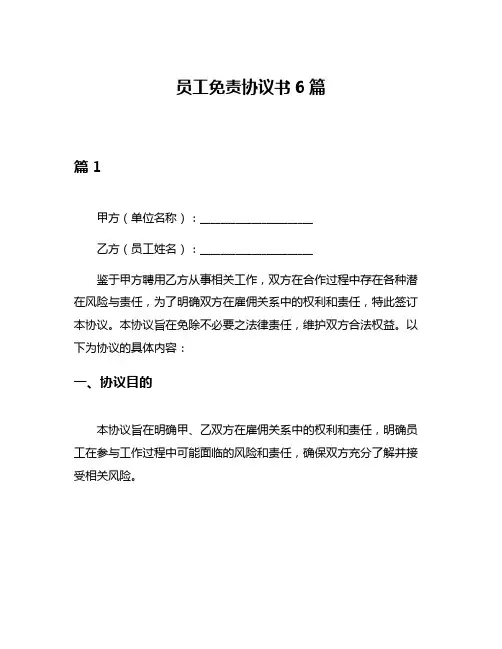 员工免责协议书6篇
