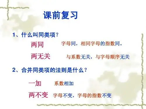 北师大数学七年级上册《去括号》课件