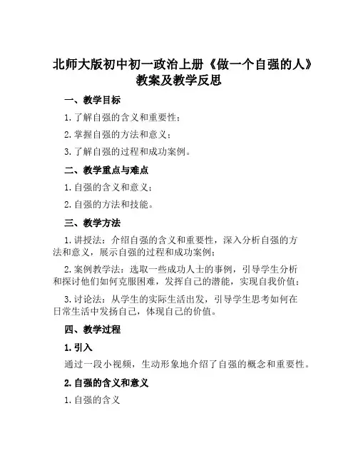 北师大版初中初一政治上册《做一个自强的人》教案及教学反思