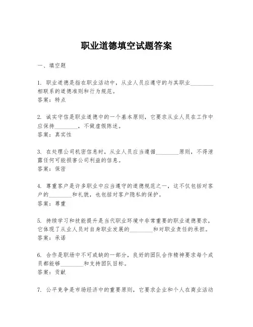 职业道德填空试题答案