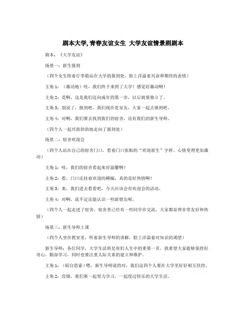剧本大学,青春友谊女生 大学友谊情景剧剧本