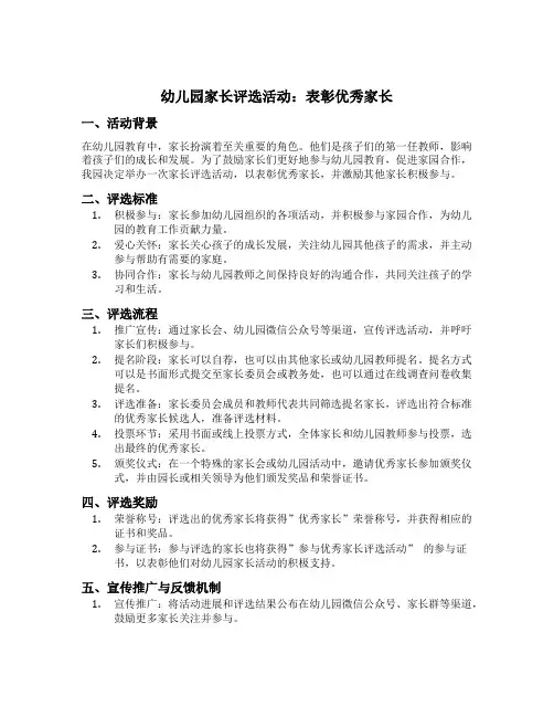 幼儿园家长评选活动：表彰优秀家长