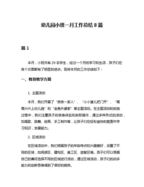 幼儿园小班一月工作总结8篇