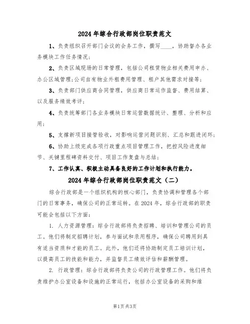 2024年综合行政部岗位职责范文(二篇)
