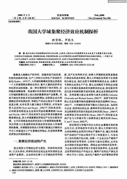 我国大学城集聚经济效应机制探析