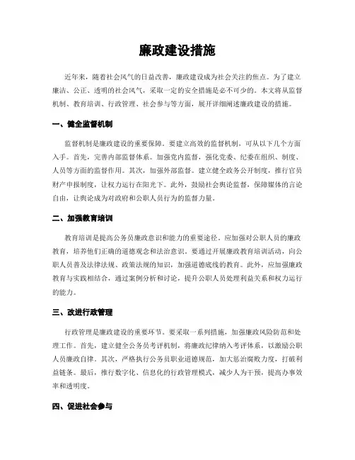 廉政建设措施