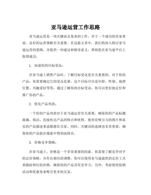 亚马逊运营工作思路