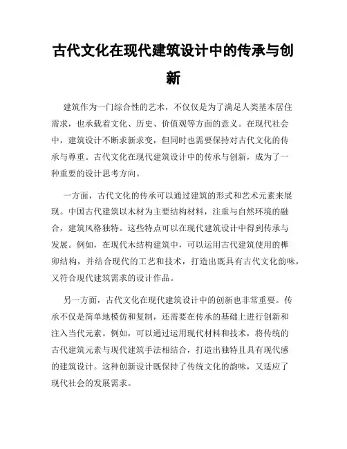 古代文化在现代建筑设计中的传承与创新