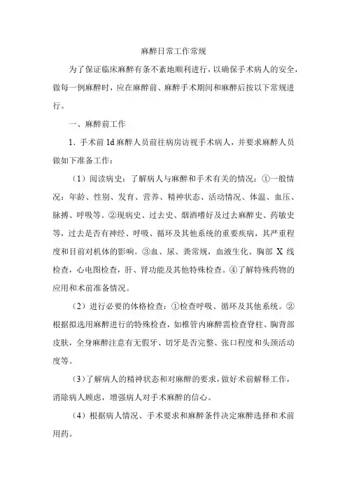 麻醉日常工作常规