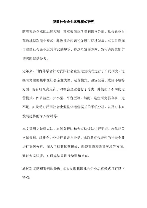 我国社会企业运营模式研究