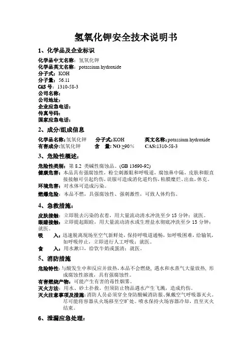 氢氧化钾(MSDS)安全技术说明书