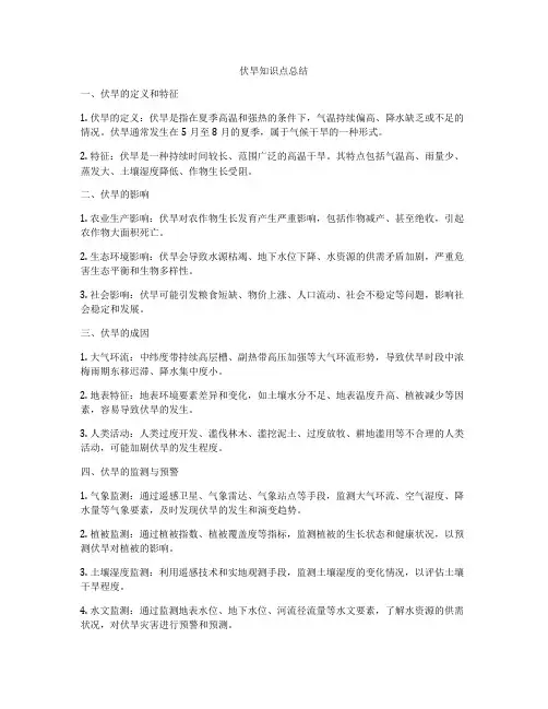 伏旱知识点总结