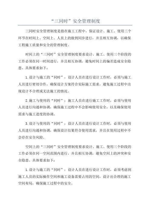 “三同时”安全管理制度