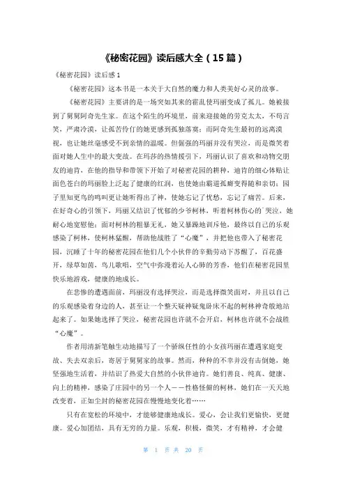 《秘密花园》读后感大全(15篇)
