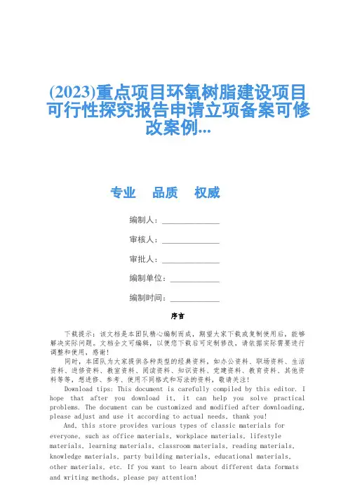 (2023)重点项目环氧树脂建设项目可行性研究报告申请立项备案可修改案例...