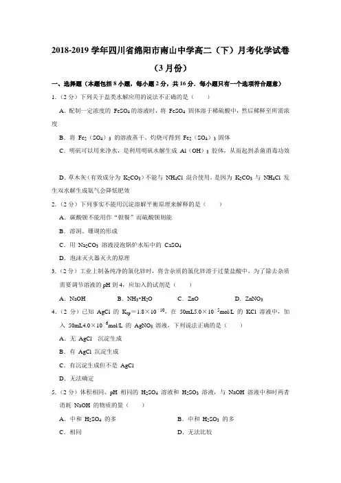 2018-2019学年四川省绵阳市南山中学高二(下)月考化学试卷(3月份)(解析版)