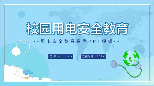 蓝色卡通风中小学生校园用电安全教育主题精讲PPT教学课件