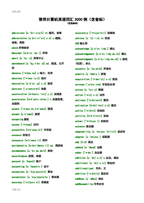 常用计算机英语词汇3000例(含音标)