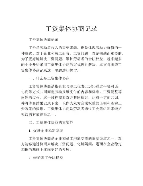 工资集体协商记录