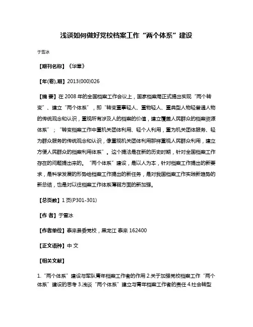 浅谈如何做好党校档案工作“两个体系”建设