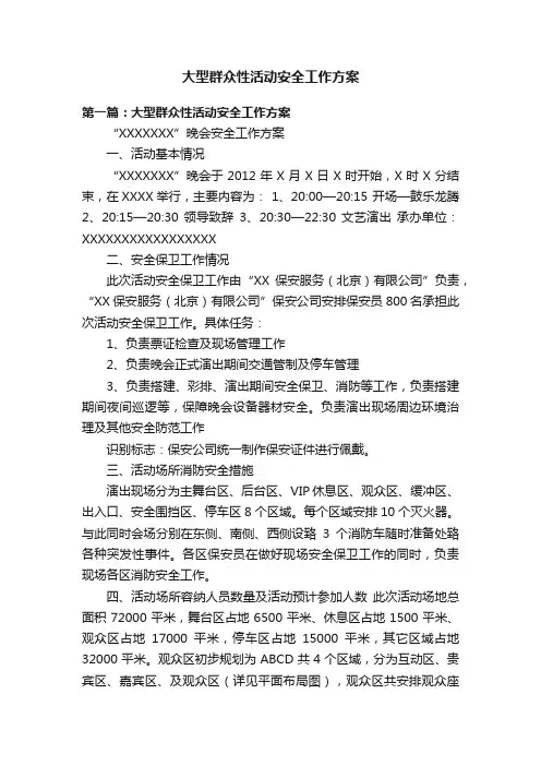 大型群众性活动安全工作方案