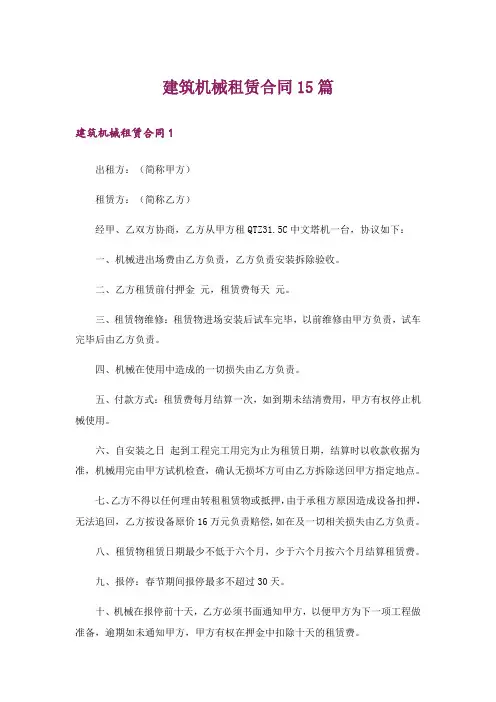 建筑机械租赁合同15篇