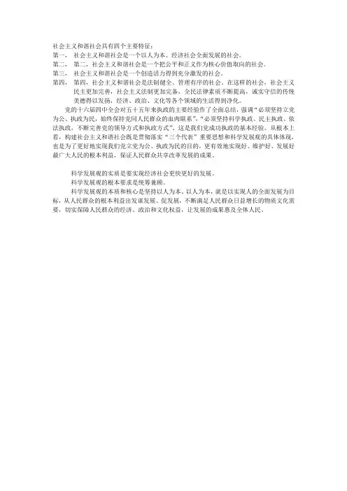 和谐社会四个主要特征