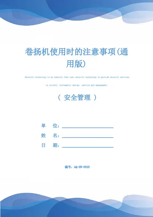 卷扬机使用时的注意事项(通用版)
