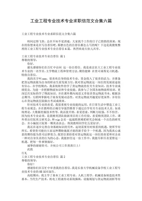 工业工程专业技术专业求职信范文合集六篇