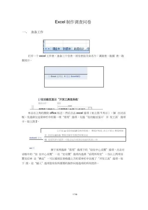 Excel制作调查问卷
