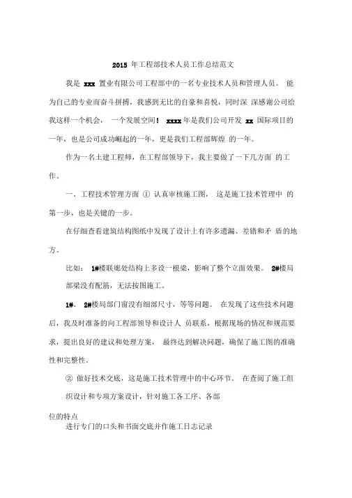 2015年工程部技术人员工作总结范文