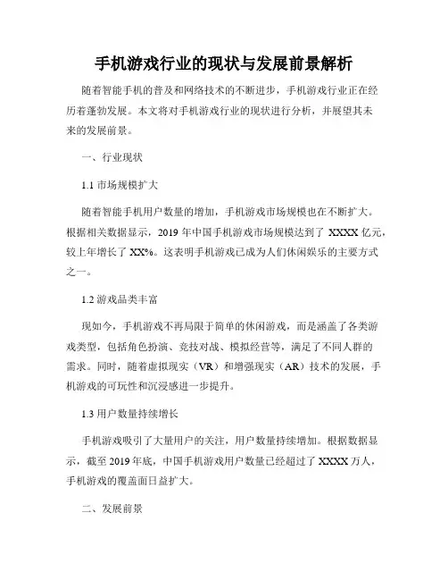手机游戏行业的现状与发展前景解析