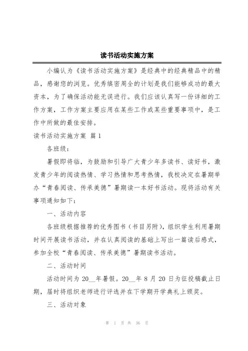读书活动实施方案