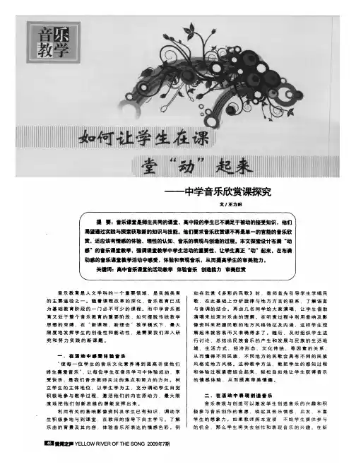 如何让学生在课堂“动”起来——中学音乐欣赏课探究
