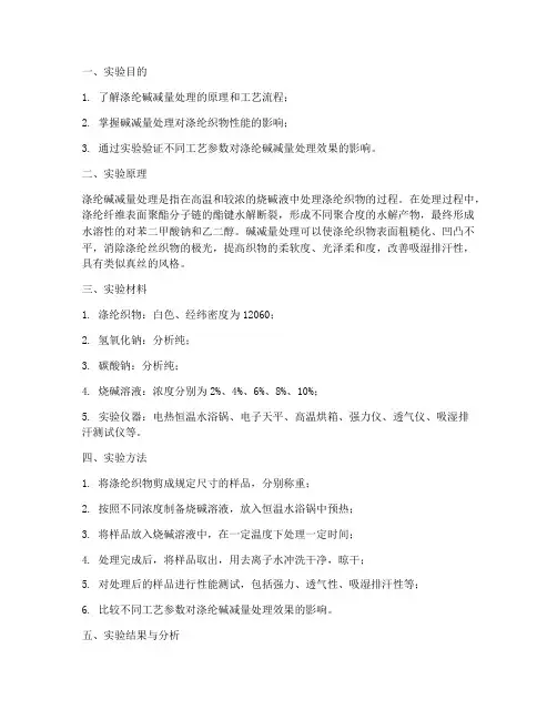 涤纶碱减量处理实验报告