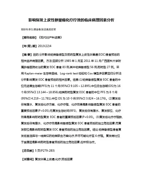 影响复发上皮性卵巢癌化疗疗效的临床病理因素分析