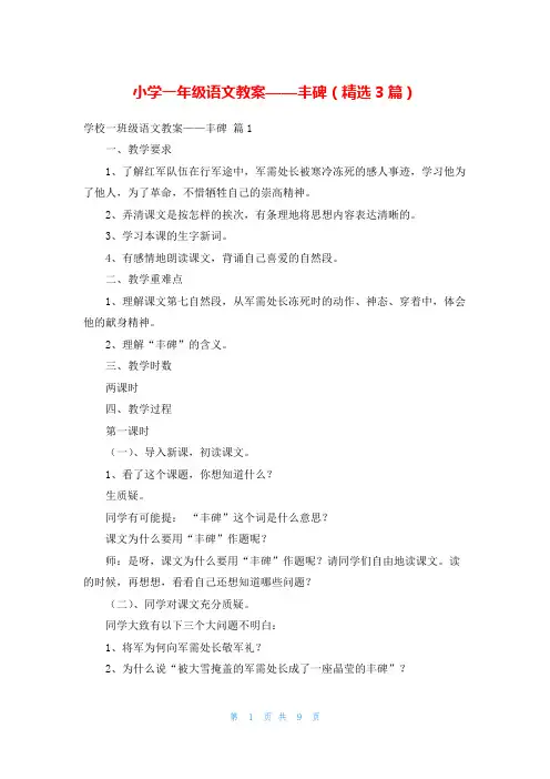 小学一年级语文教案——丰碑(精选3篇)