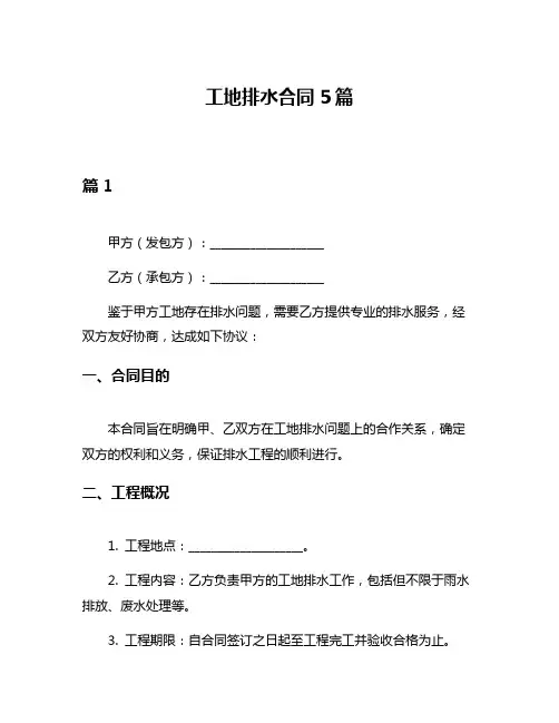 工地排水合同5篇