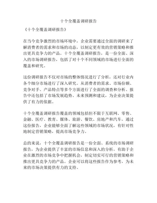 十个全覆盖调研报告