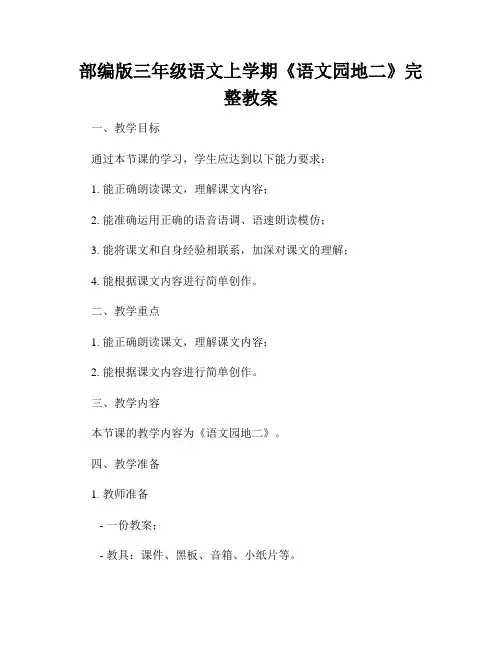 部编版三年级语文上学期《语文园地二》完整教案