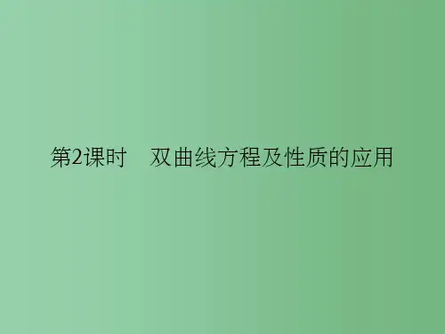高中数学第二章圆锥曲线与方程2.2.2.2双曲线方程及性质的应用新人教A版选修