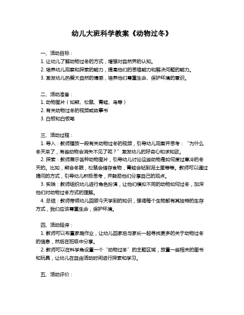 幼儿大班科学教案《动物过冬》