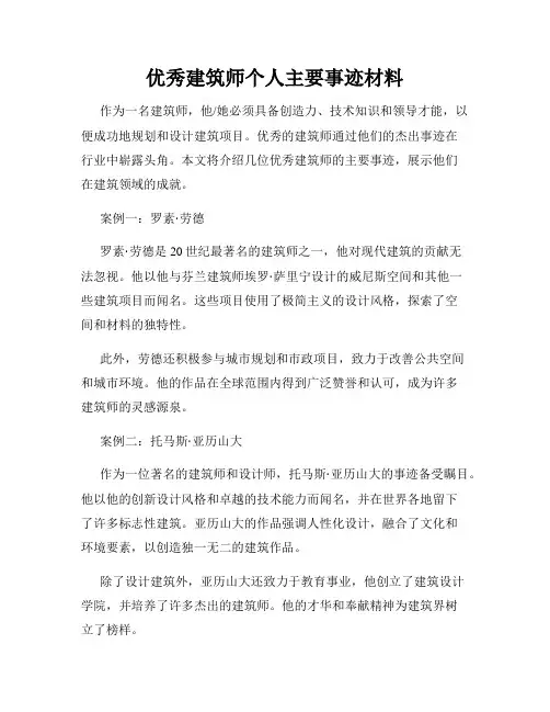 优秀建筑师个人主要事迹材料
