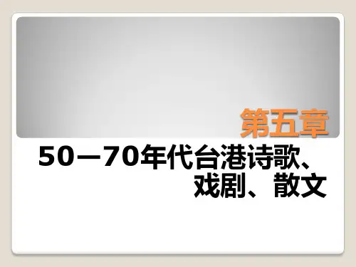 第五章  50—70年代台港诗歌、戏剧、散文