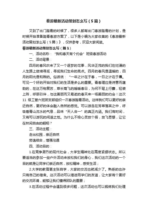 春游最新活动策划怎么写（5篇）