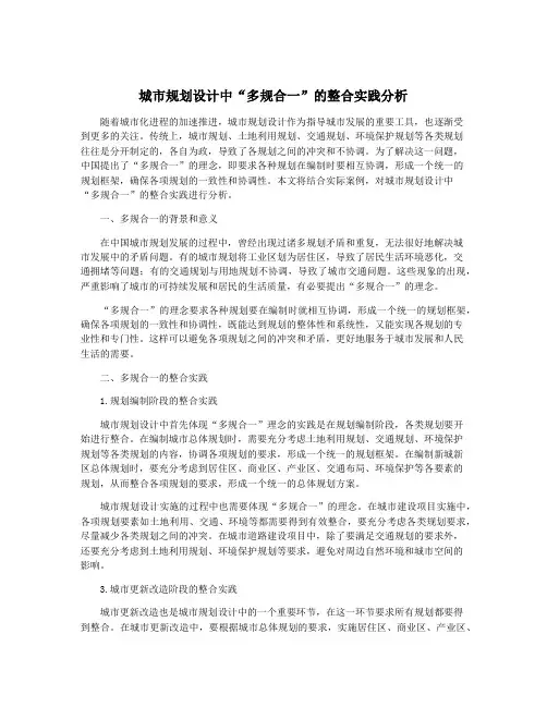 城市规划设计中“多规合一”的整合实践分析